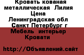 Кровать кованая металлическая “Лилия“ 160*200 › Цена ­ 15 000 - Ленинградская обл., Санкт-Петербург г. Мебель, интерьер » Кровати   